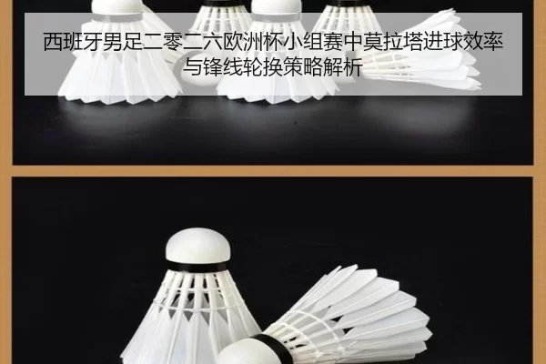 西班牙男足二零二六欧洲杯小组赛中莫拉塔进球效率与锋线轮换策略解析