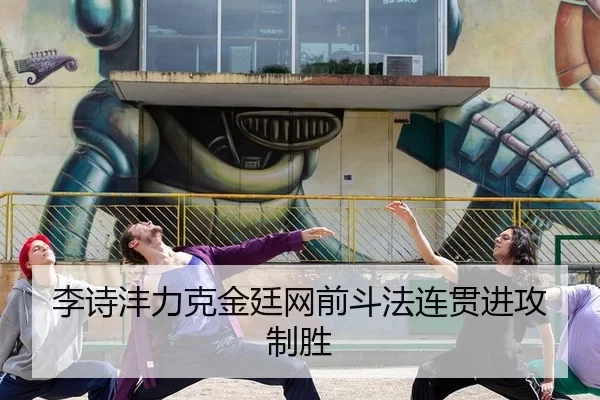 李诗沣力克金廷网前斗法连贯进攻制胜