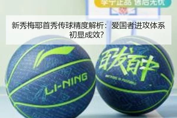 新秀梅耶首秀传球精度解析：爱国者进攻体系初显成效？
