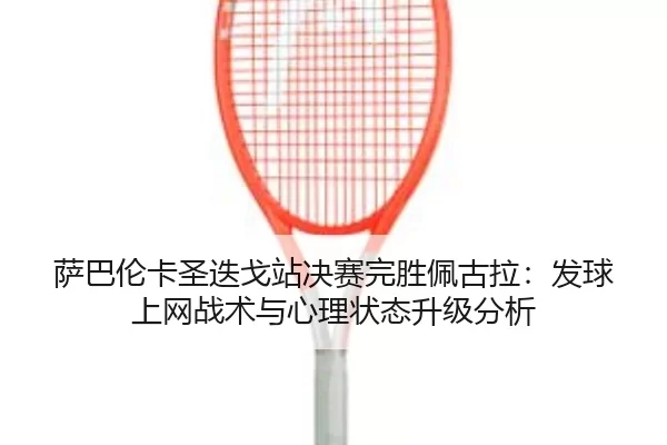sa-ba-lun-ka-sheng-die-ge-zhan-jue-sai-wan-sheng-pei-gu-la-fa-qiu-shang-wang-zhan-shu-yu-xin-li-zhuang-tai-sheng-ji-fen-2-780.jpg