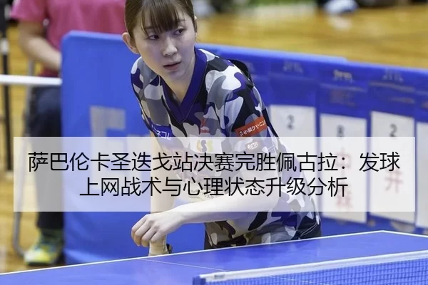 sa-ba-lun-ka-sheng-die-ge-zhan-jue-sai-wan-sheng-pei-gu-la-fa-qiu-shang-wang-zhan-shu-yu-xin-li-zhuang-tai-sheng-ji-fen-3-665.jpg